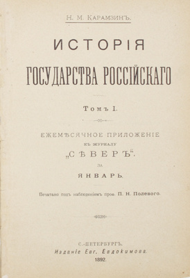 Карамзин Н.М. История Государства Российского / Печ. под наблюдением проф. П.Н. Полевого. [В 12 т.]. Т. 1–12. СПб.: Тип. Е. Евдокимова, 1892.